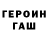 ГЕРОИН Heroin VOLNOST!